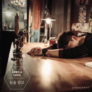 눈을 감고 (Vocal 감성소년) (闭上眼睛)