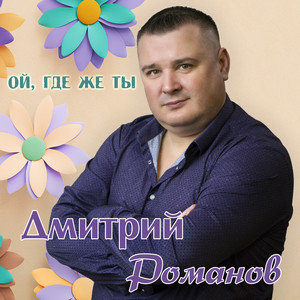 Ой, где же ты