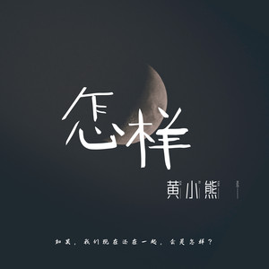 怎样 (烟嗓吉他版伴奏)