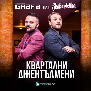 Квартални джентълмени