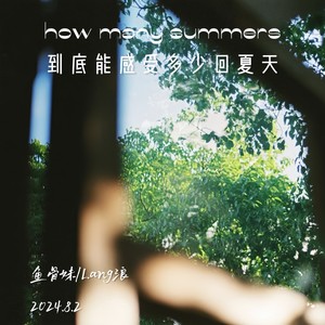 到底能感受多少回夏天