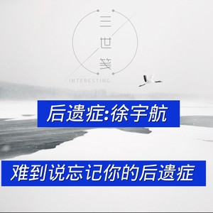后遗症 (Live)