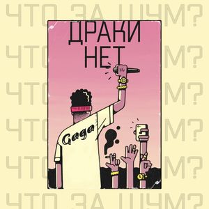 Что за шум? Драки нет (Explicit)