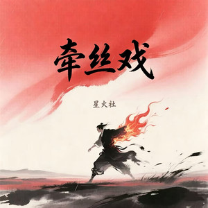 牵丝戏