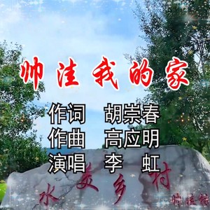 帅洼，我的家