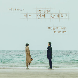 '키스 먼저 할까요?' OST Part.2 (要先接吻吗？ OST Part.2)