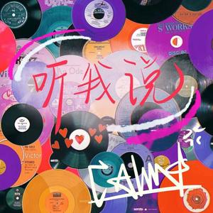 听我说~ (Prod.Gr33nart Beats)