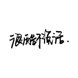 转啊转