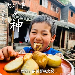大洋芋是神 (伴奏)