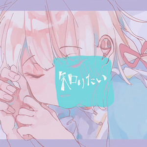 知りたい