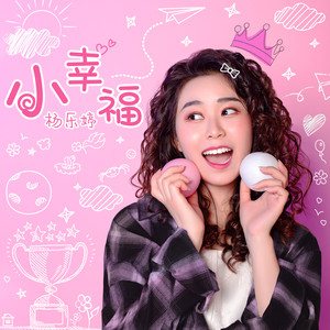 小幸福封面