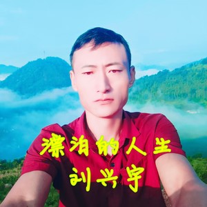 漂泊的人生 (伴奏)