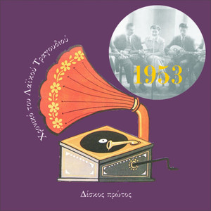 Chronicle of Greek Popular Song 1953, Vol. 1