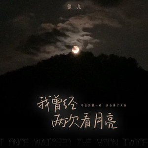 我曾经两次看月亮 (伴奏)