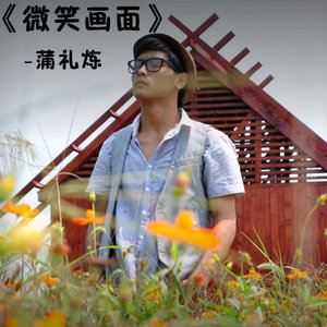 微笑定格的画面