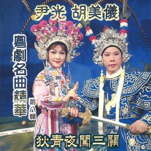 粤剧名曲精华, Vol. 8