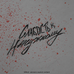 Сквозь стены (Explicit)