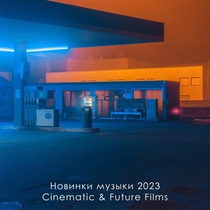 Новинки музыки 2023. Cinematic & Future Films (001)