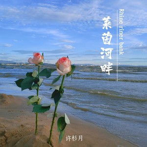 莱茵河畔 (伴奏)