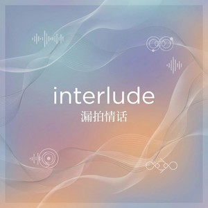 interlude封面