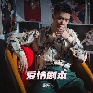 爱情剧本 (伴奏)