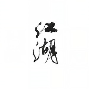 【箫】小李飞刀
