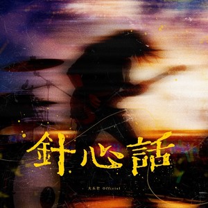 大头针 Official - 针心话