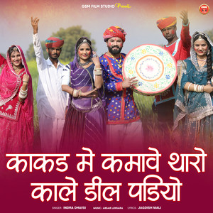 Kakad Me Kamave Tharo Kale Dil Padiyo