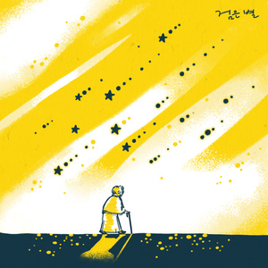 검은별 (黑色的星星)