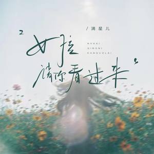 女孩请你看过来