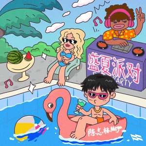 陈志林Mega - 盛夏派对(Party in Late Summer)