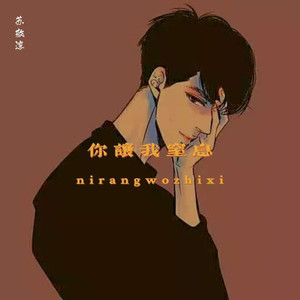 苏敬淳 - 你让我窒息