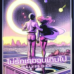 ไม่รักเธอจนเกินไป (feat. G-ice) (Special Version)