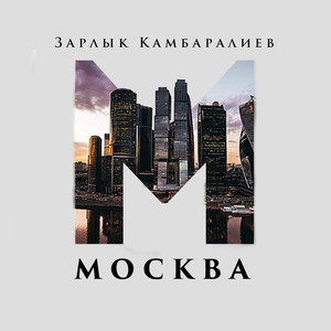 Москва