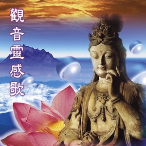 观音灵感歌 (台语版)