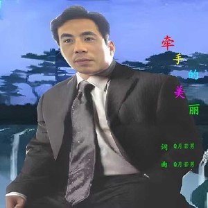 牵手的美丽 (伴奏)