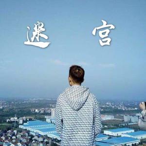 迷宫