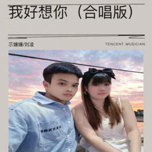 我好想你-䒕孃孃