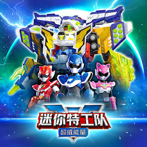 迷你特工队 - 第70集 蝠王的叛乱 上