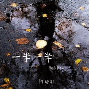 一半一半-阿耶耶