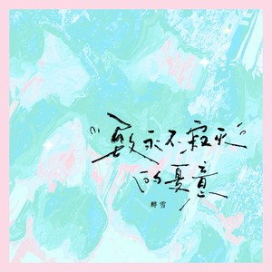 致永不寂灭的夏意 (伴奏)