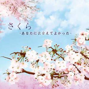 樱花樱花想见你 (COVER版)