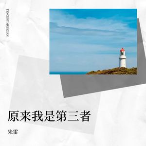 原来我是第三者 (Live)