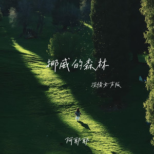 挪威的森林 (深情女声版)