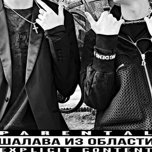 Шалава из области (Explicit)