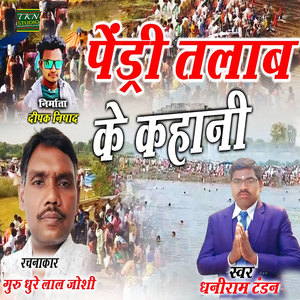 Pendri Talab Ke Kahani