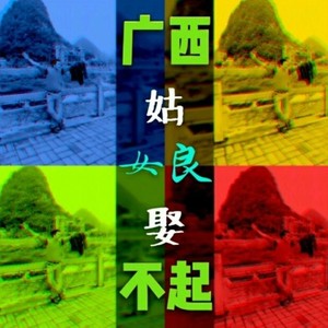 广西姑娘娶不起 (Single Version)