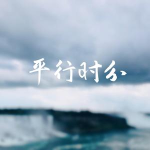 平行时分 (prod by WayMen)