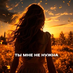 Ты мне не нужна