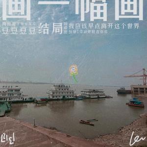 我应该早点离开这个世界